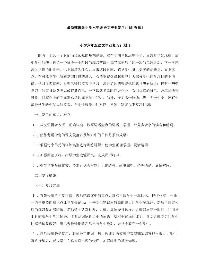 部编版小学六年级语文毕业复习计划五篇