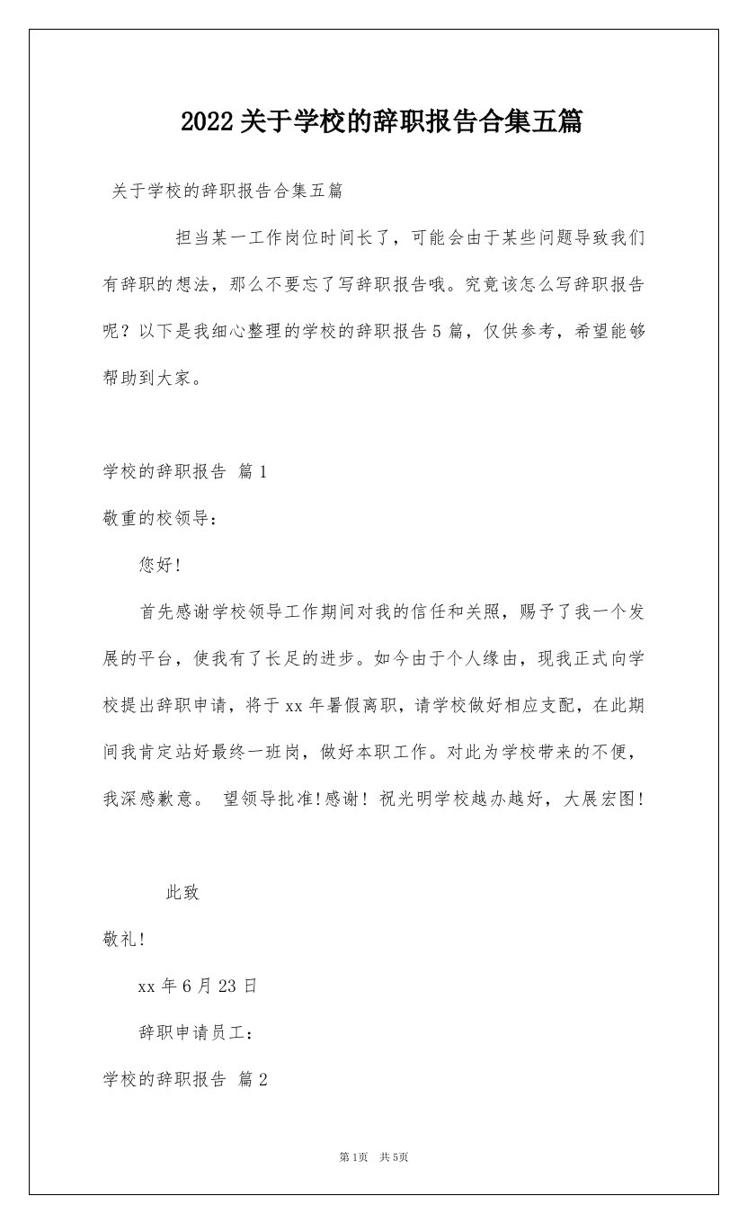 2022关于学校的辞职报告合集五篇