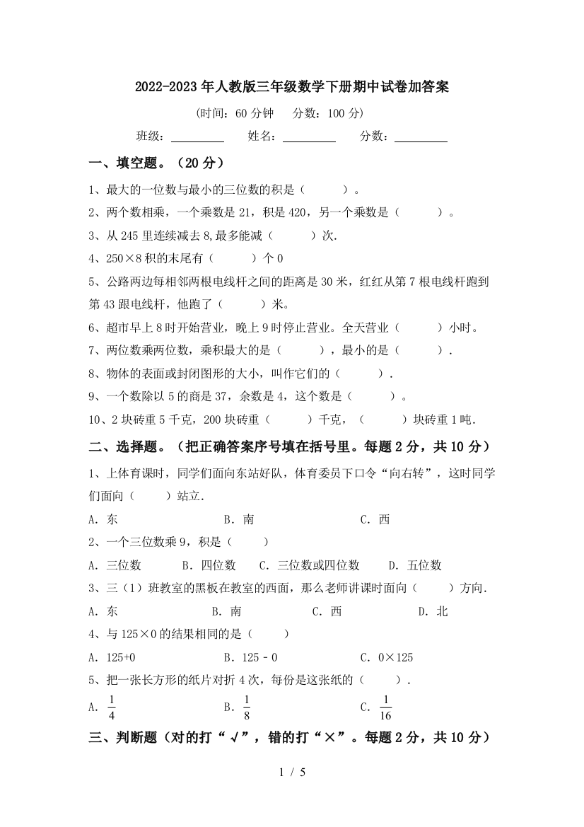 2022-2023年人教版三年级数学下册期中试卷加答案