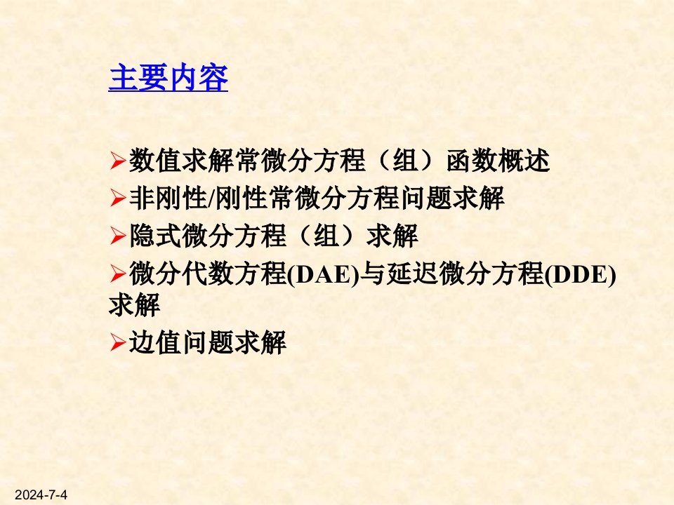 第12章Matlab常微分方程组数值求解方程与方程组的数值解ppt课件