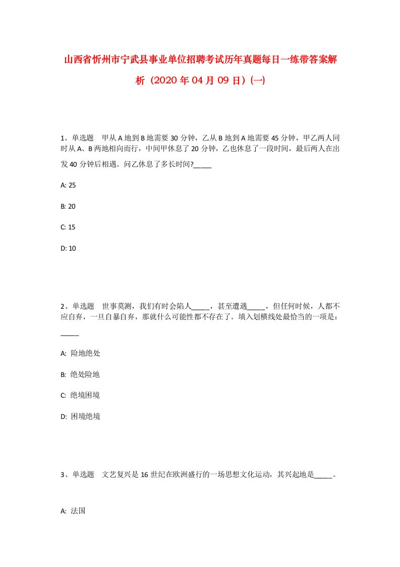 山西省忻州市宁武县事业单位招聘考试历年真题每日一练带答案解析2020年04月09日一