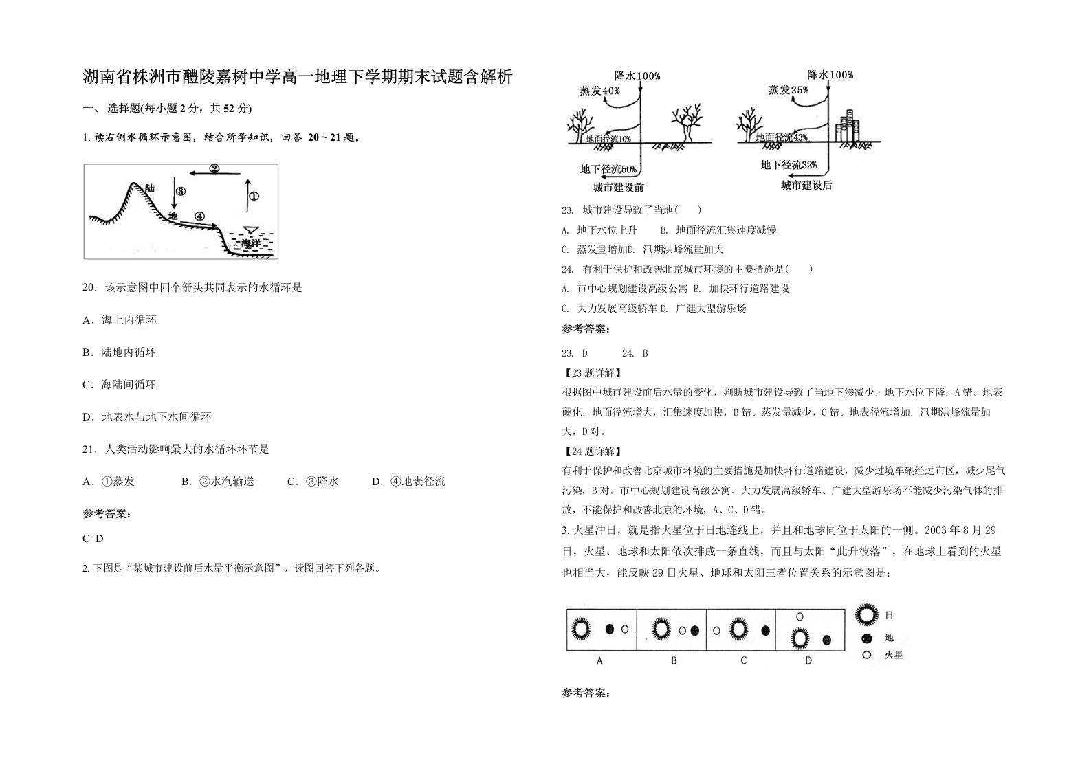 湖南省株洲市醴陵嘉树中学高一地理下学期期末试题含解析