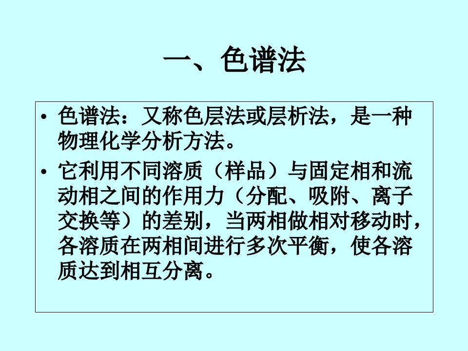 气相、高效液相色谱法简介