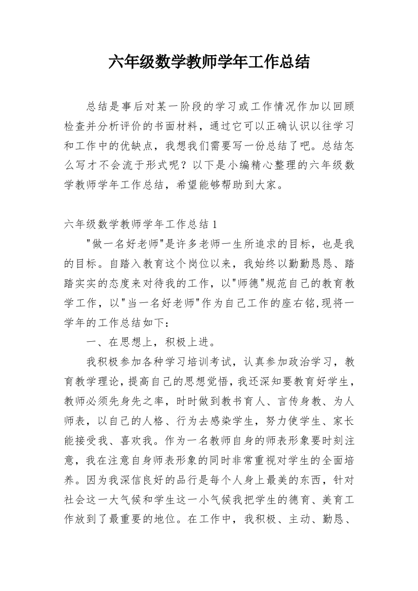 六年级数学教师学年工作总结