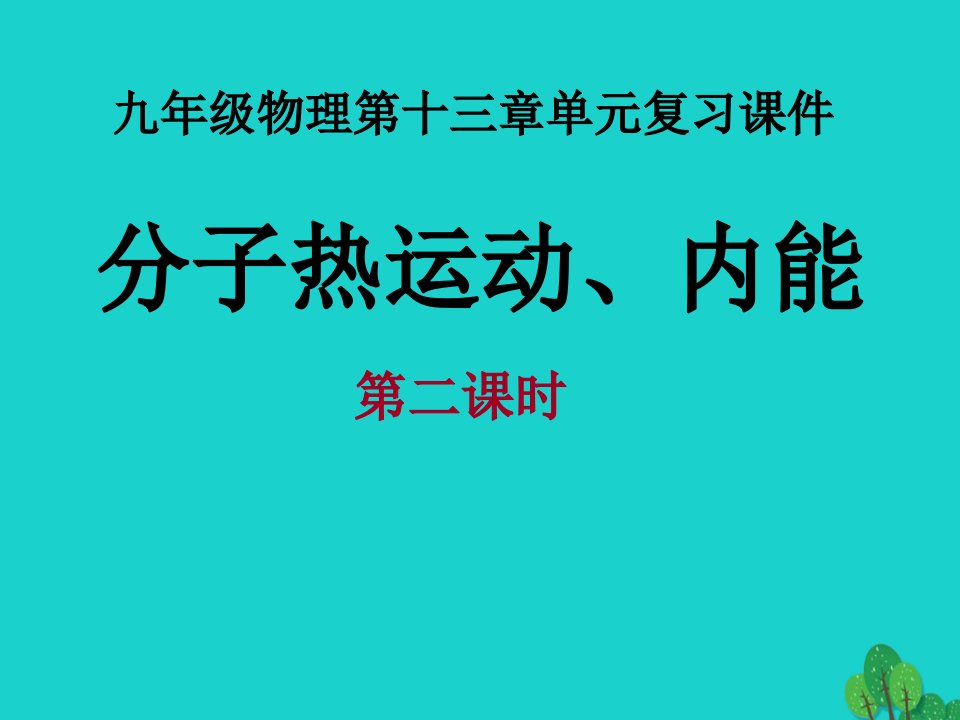 山东省临朐县九年级物理全册