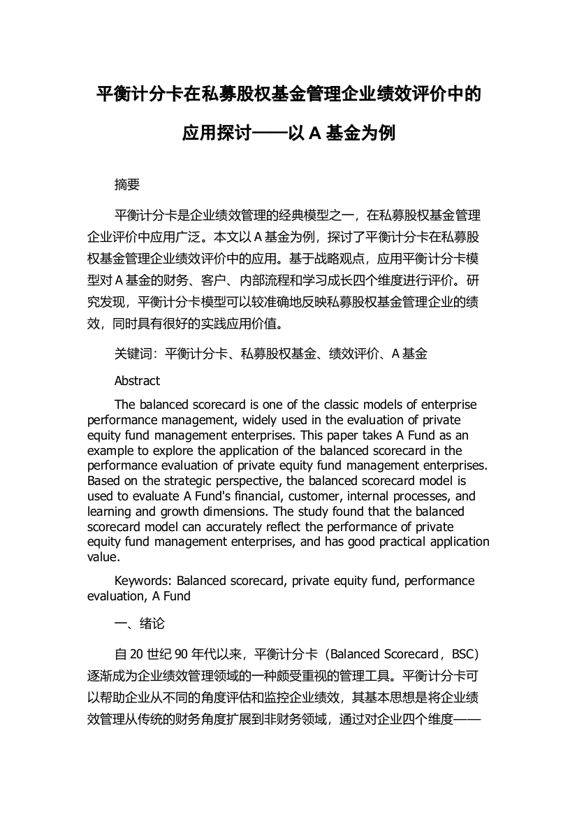 平衡计分卡在私募股权基金管理企业绩效评价中的应用探讨——以A基金为例