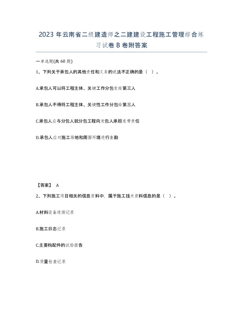 2023年云南省二级建造师之二建建设工程施工管理综合练习试卷B卷附答案