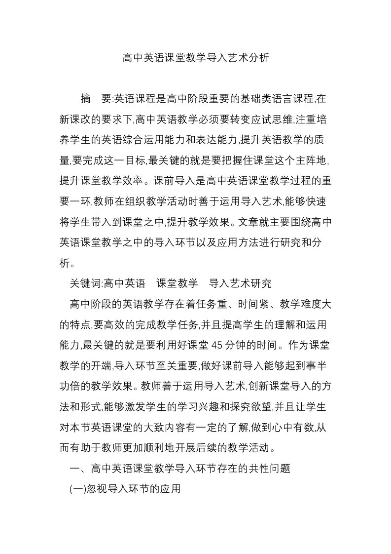 高中英语课堂教学导入艺术分析