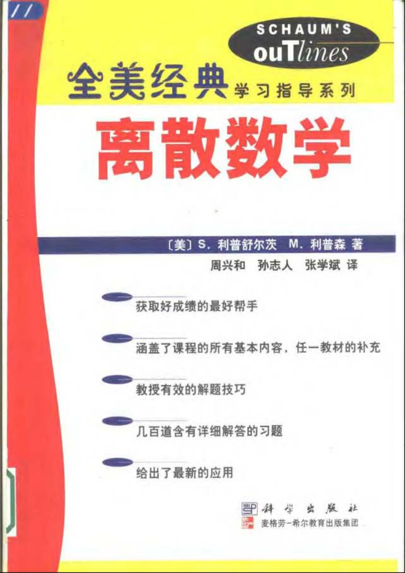 离散数学(全美经典学习指导系列)