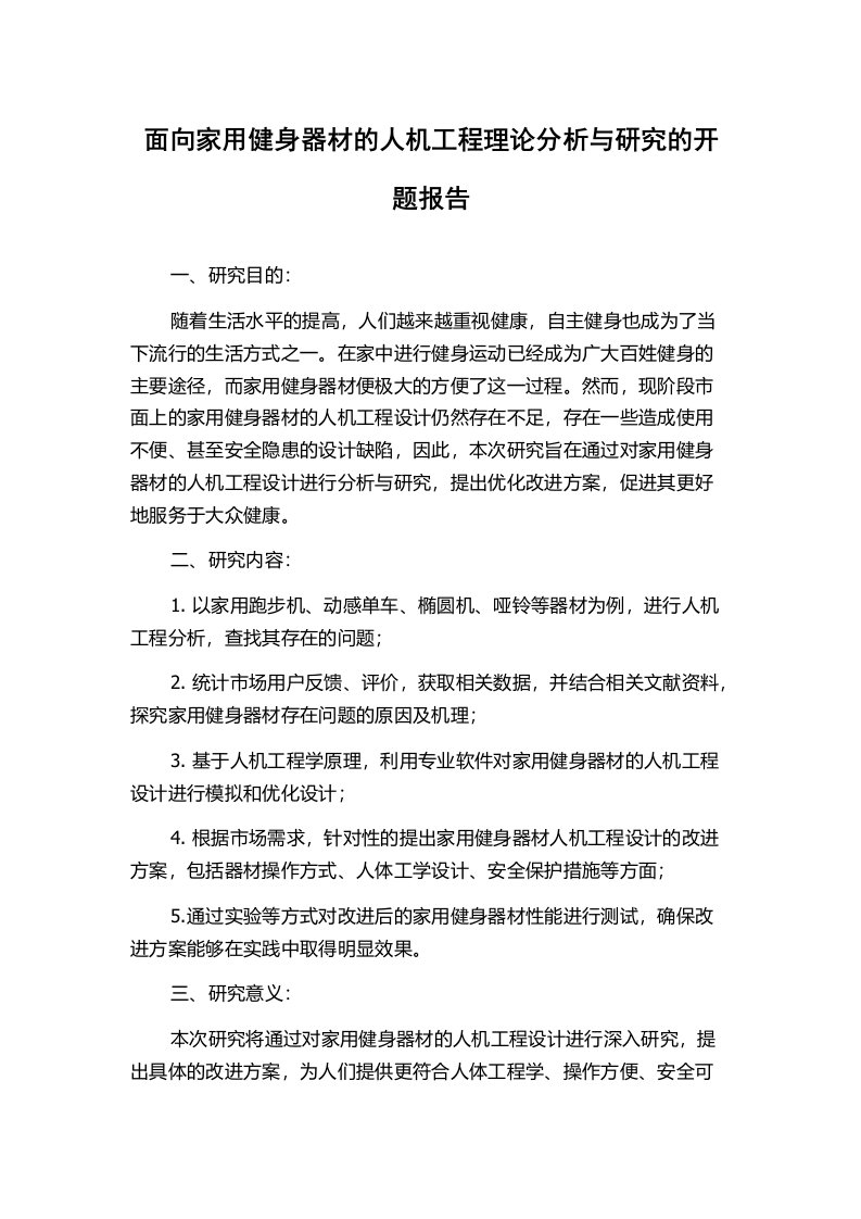 面向家用健身器材的人机工程理论分析与研究的开题报告