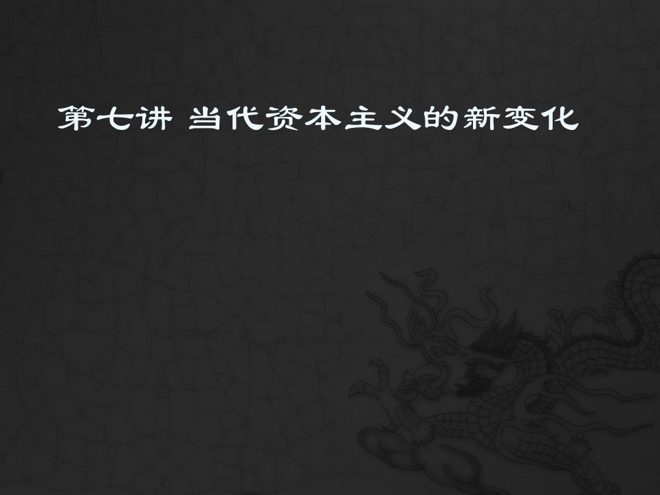 中国马克思主义与当代第七讲当代资本主义的新变化