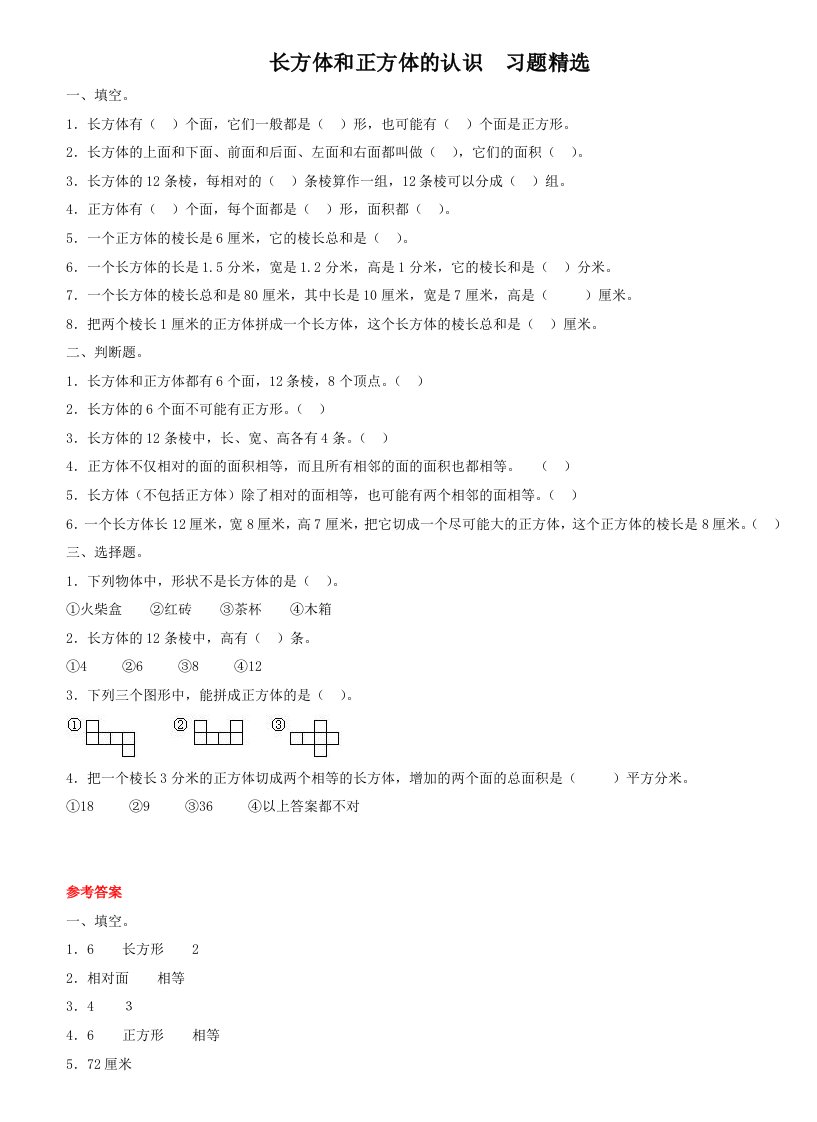 数学北师大版五年级下册长方体认识习题