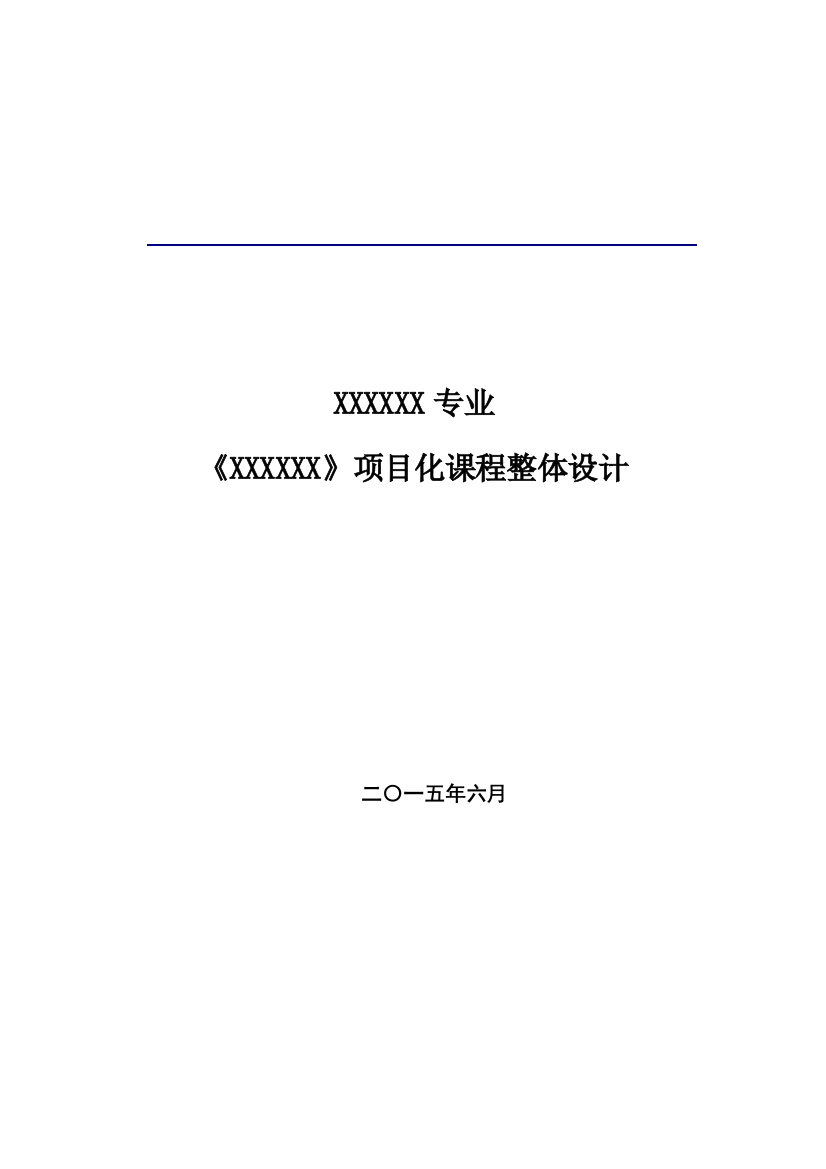 项目化课程整体教学设计模板