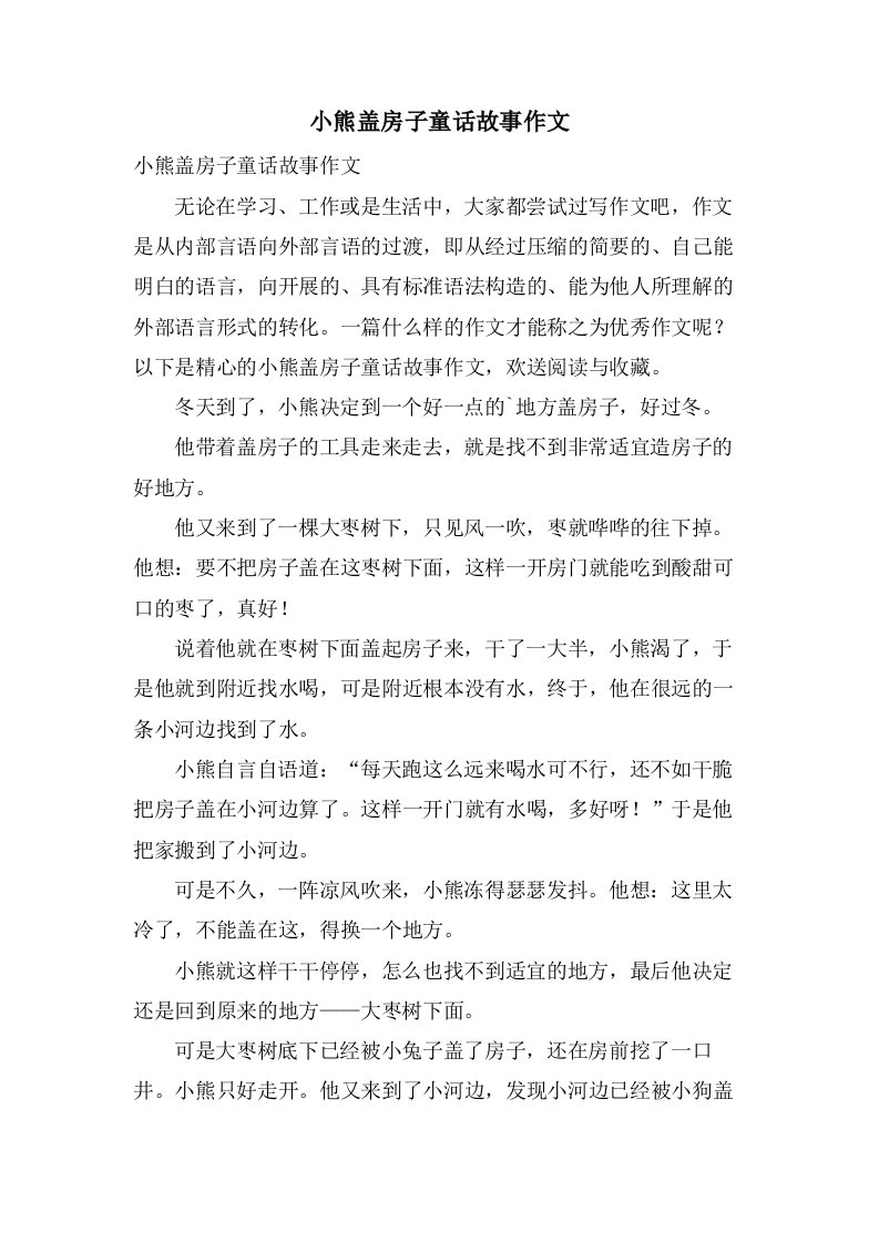 小熊盖房子童话故事作文