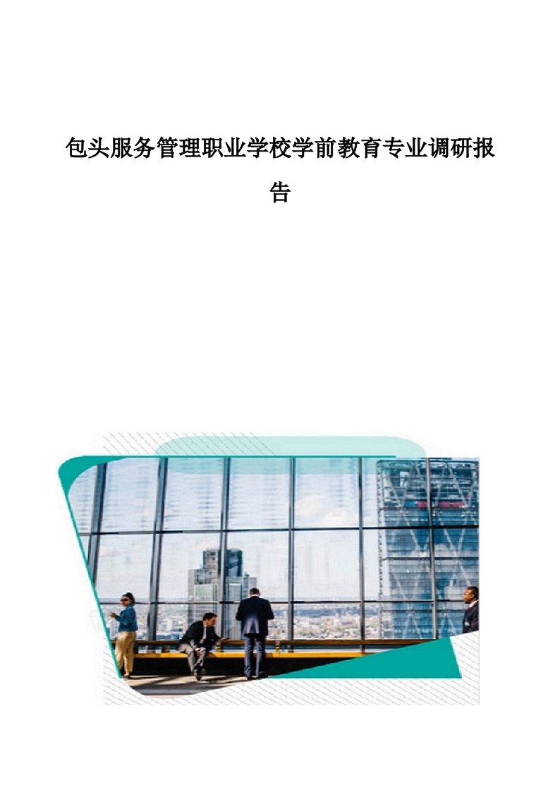 包头服务管理职业学校学前教育专业调研报告