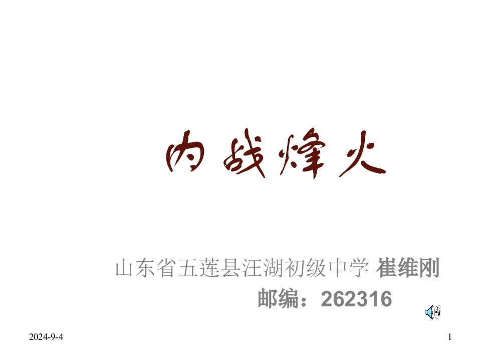 八年级历史内战烽火3市公开课获奖课件省名师示范课获奖课件