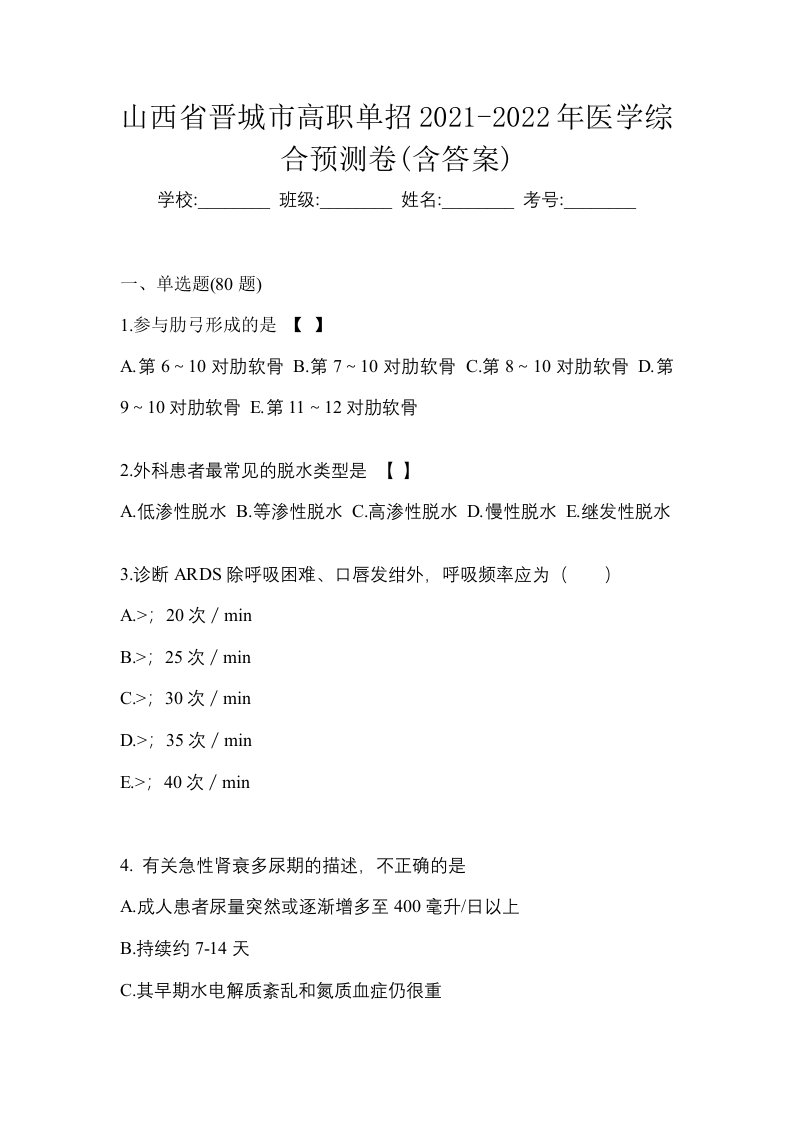 山西省晋城市高职单招2021-2022年医学综合预测卷含答案