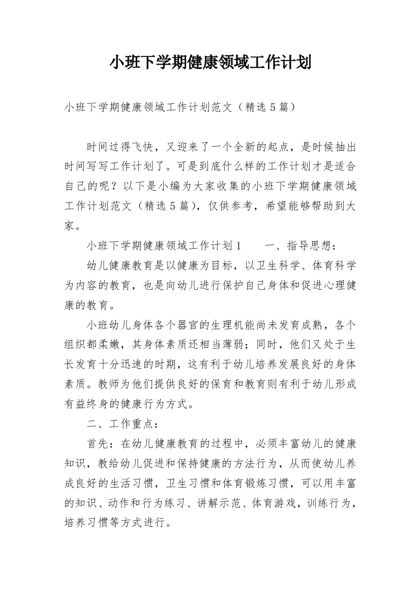 小班下学期健康领域工作计划