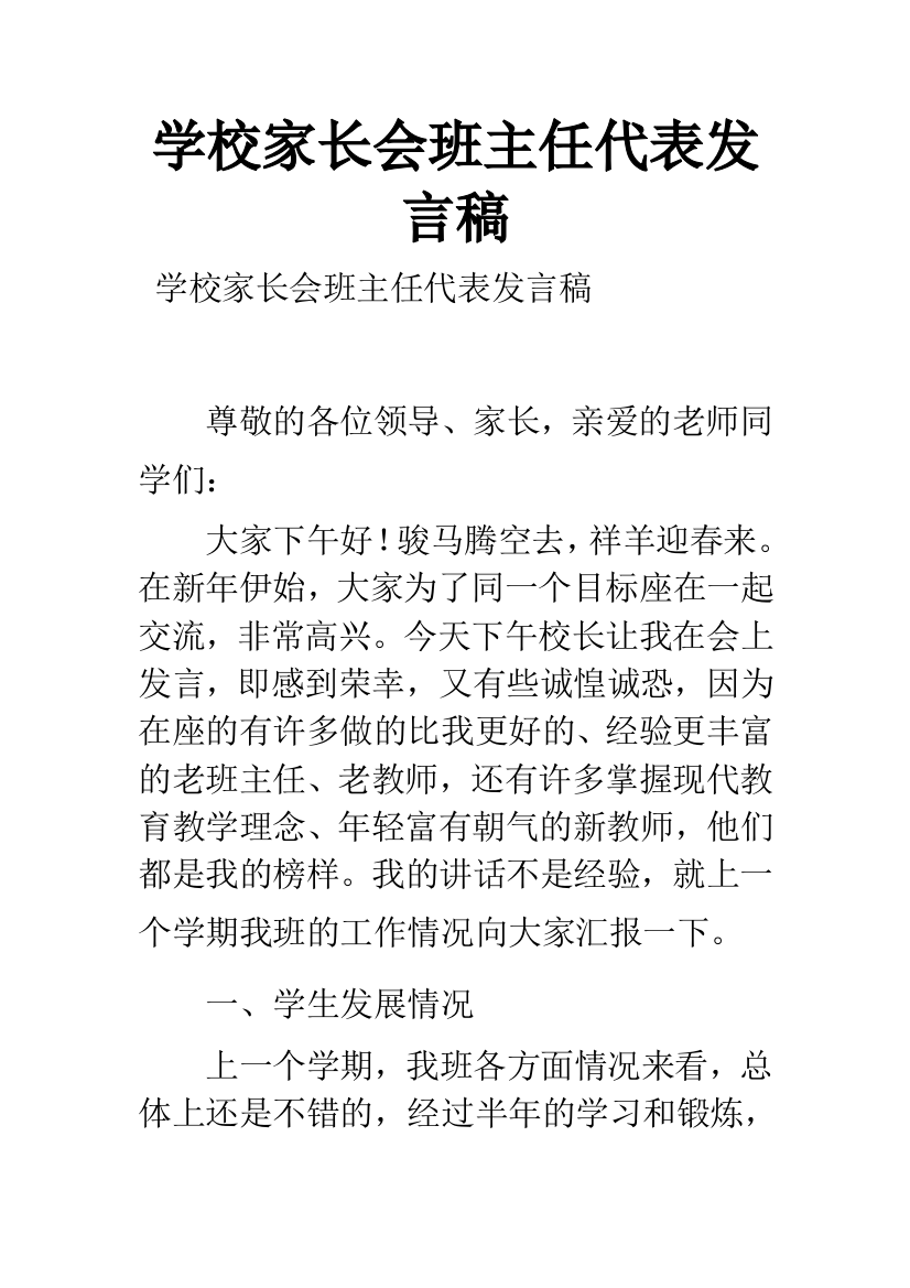 学校家长会班主任代表发言稿