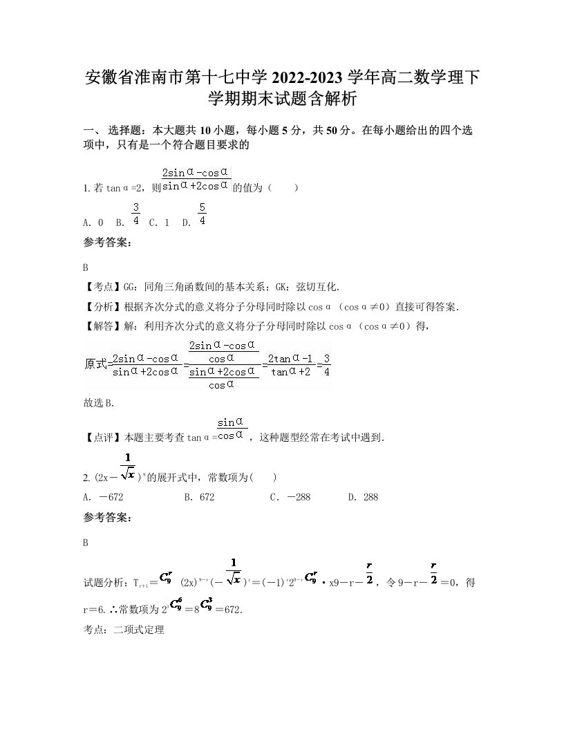 安徽省淮南市第十七中学2022-2023学年高二数学理下学期期末试题含解析