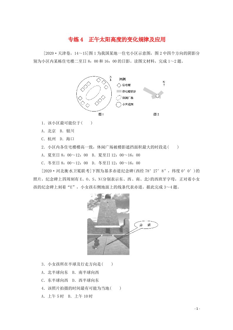 统考版2021届高考地理二轮复习专练4正午太阳高度的变化规律及应用含解析