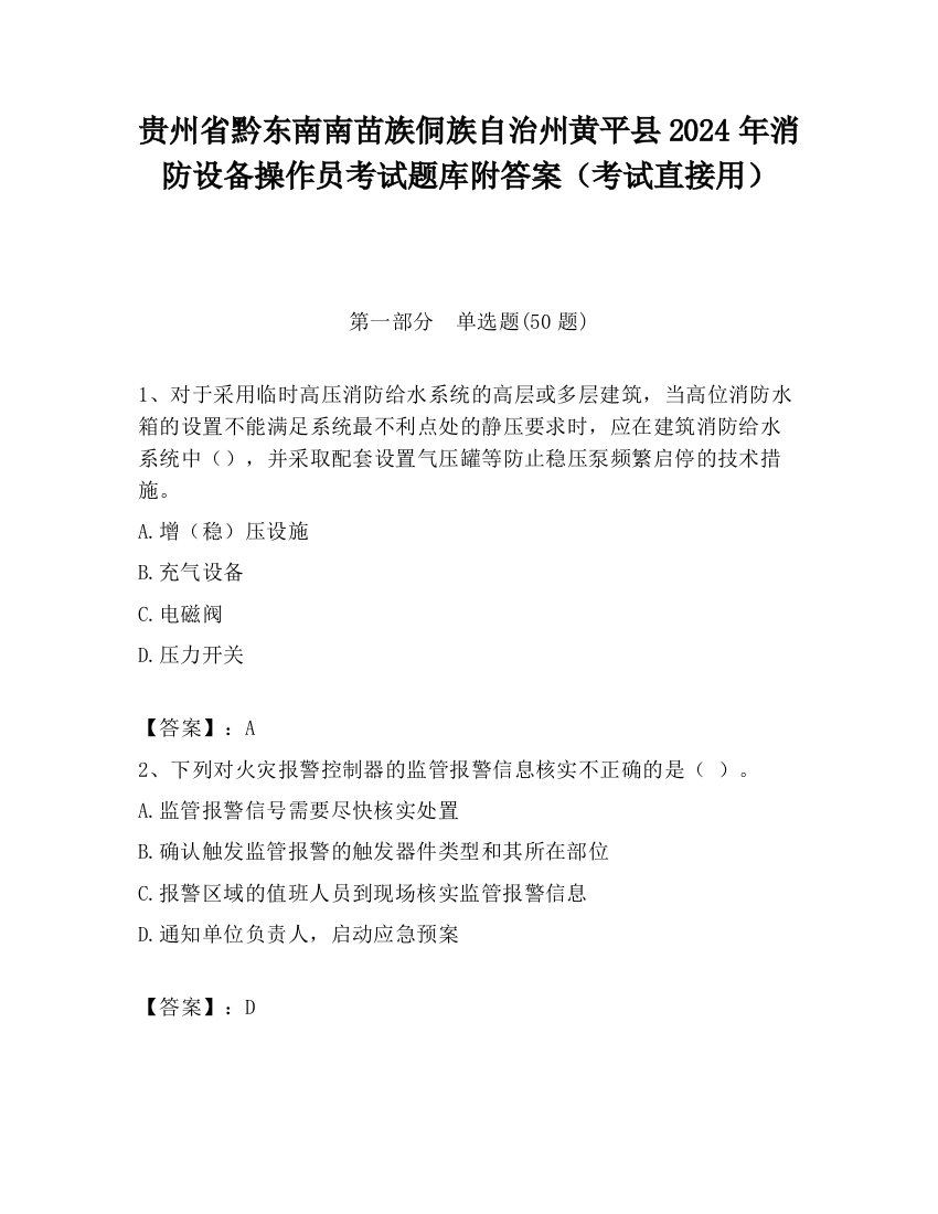 贵州省黔东南南苗族侗族自治州黄平县2024年消防设备操作员考试题库附答案（考试直接用）