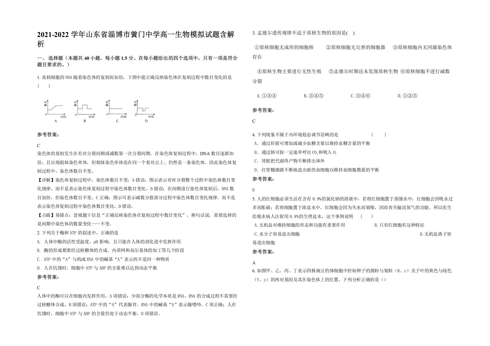 2021-2022学年山东省淄博市黉门中学高一生物模拟试题含解析