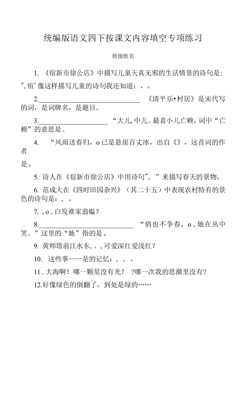 统编版部编版小学语文四年级下册按课文内容填空练习及答案