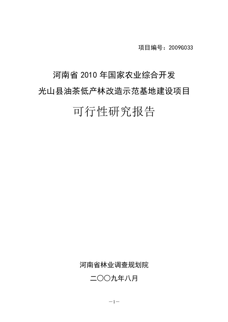 【经管类】河南省2010年国家农业综合开发光山县油茶低产林改造示范基地建设项目可行性研究报告