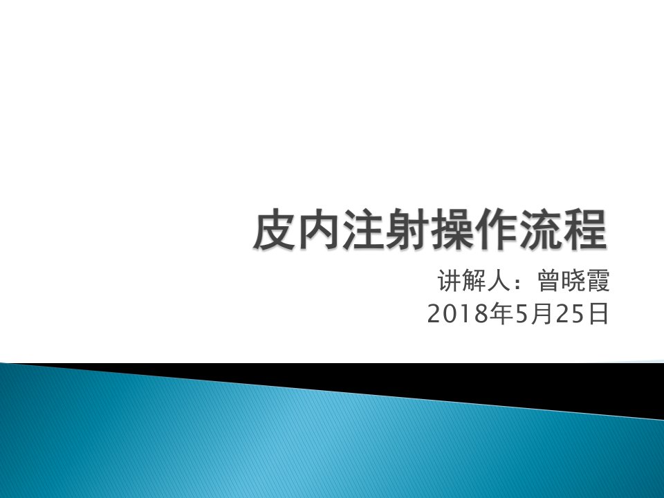 皮内注射操作流程