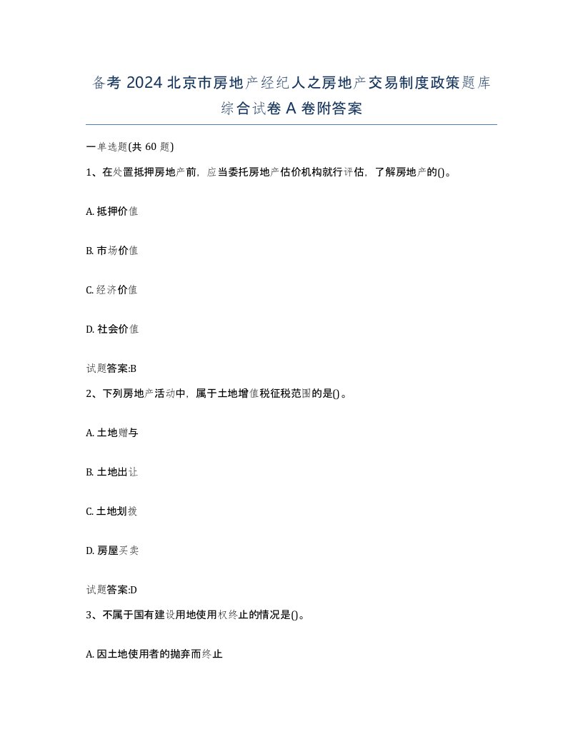 备考2024北京市房地产经纪人之房地产交易制度政策题库综合试卷A卷附答案