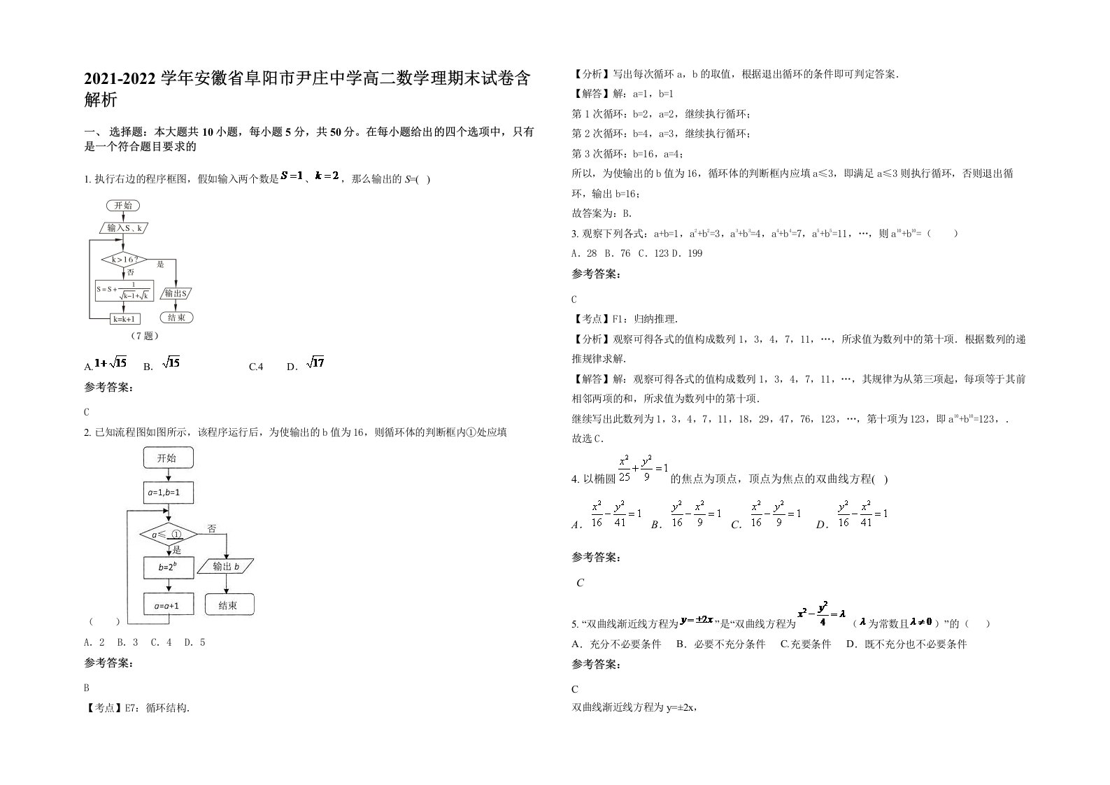 2021-2022学年安徽省阜阳市尹庄中学高二数学理期末试卷含解析