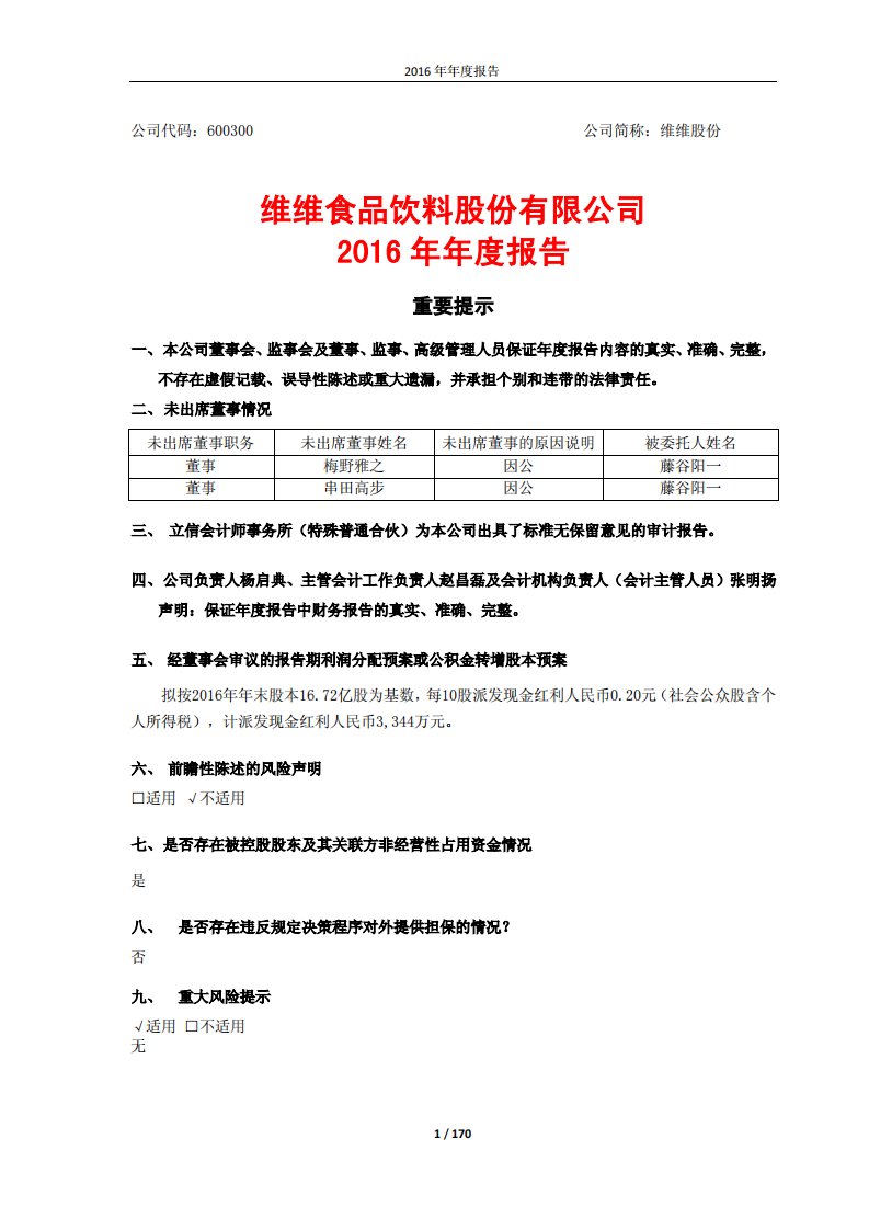 上交所-维维股份2016年年度报告-20170321