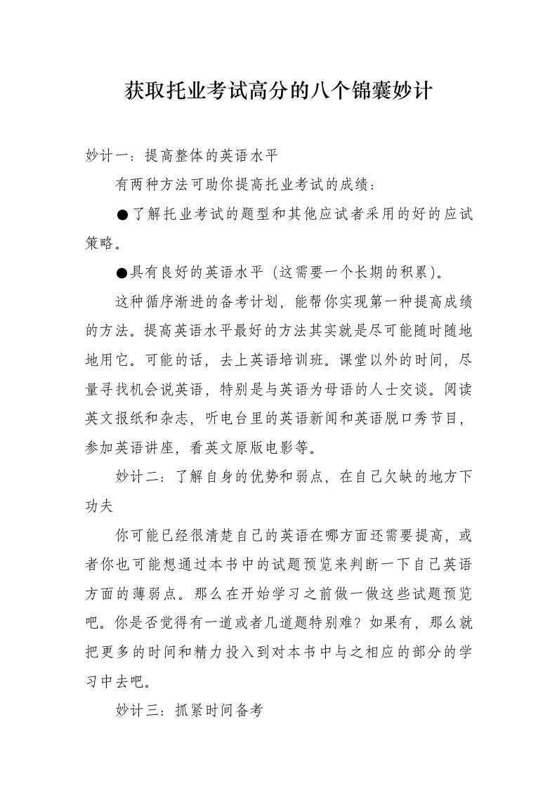 获取托业考试高分八个锦囊妙计