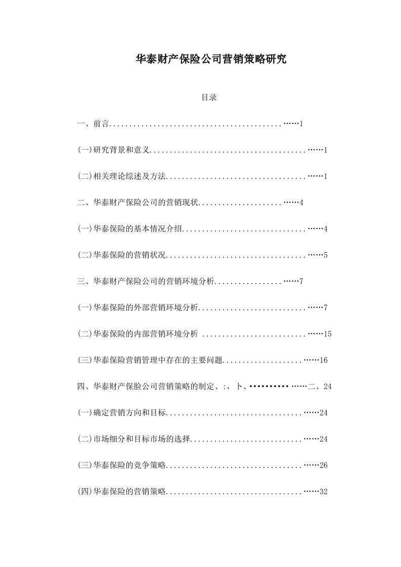 华泰财产保险公司营销策略研究