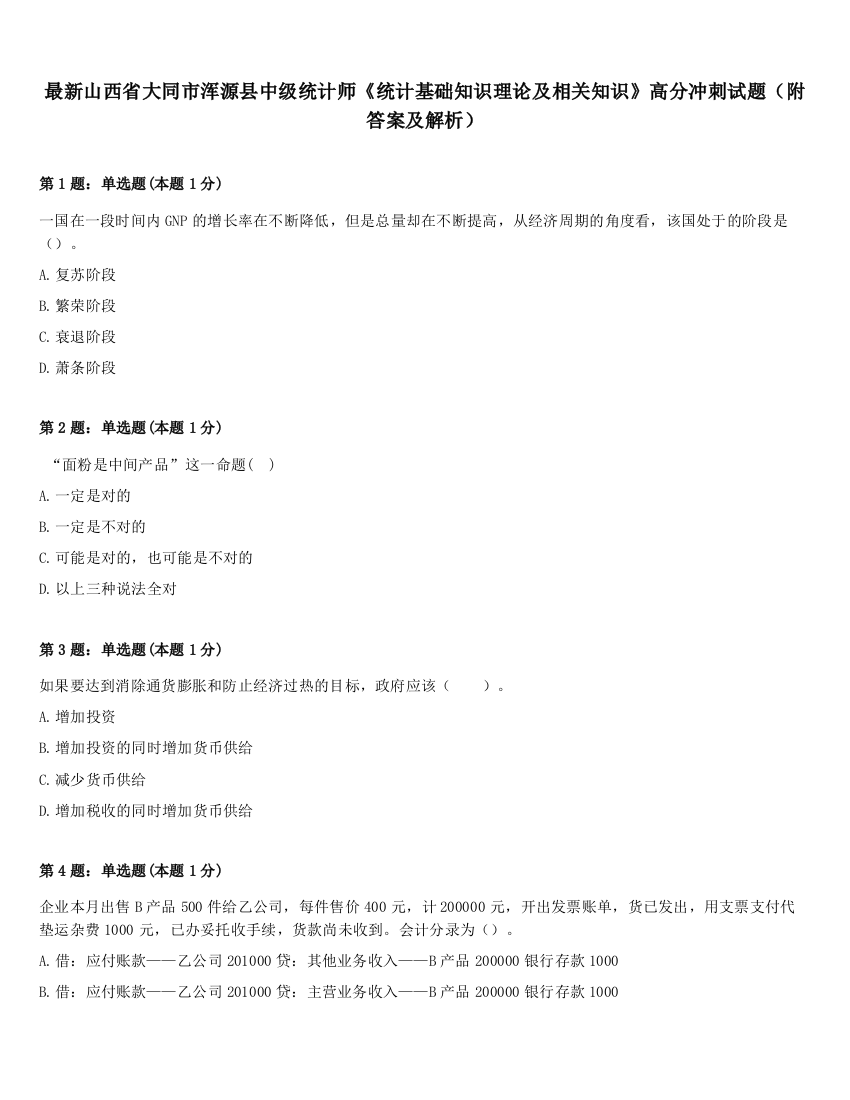 最新山西省大同市浑源县中级统计师《统计基础知识理论及相关知识》高分冲刺试题（附答案及解析）