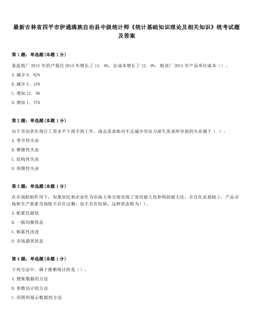 最新吉林省四平市伊通满族自治县中级统计师《统计基础知识理论及相关知识》统考试题及答案