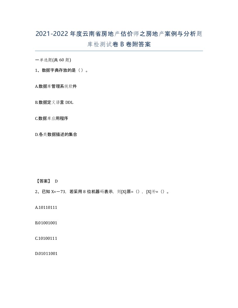 2021-2022年度云南省房地产估价师之房地产案例与分析题库检测试卷B卷附答案