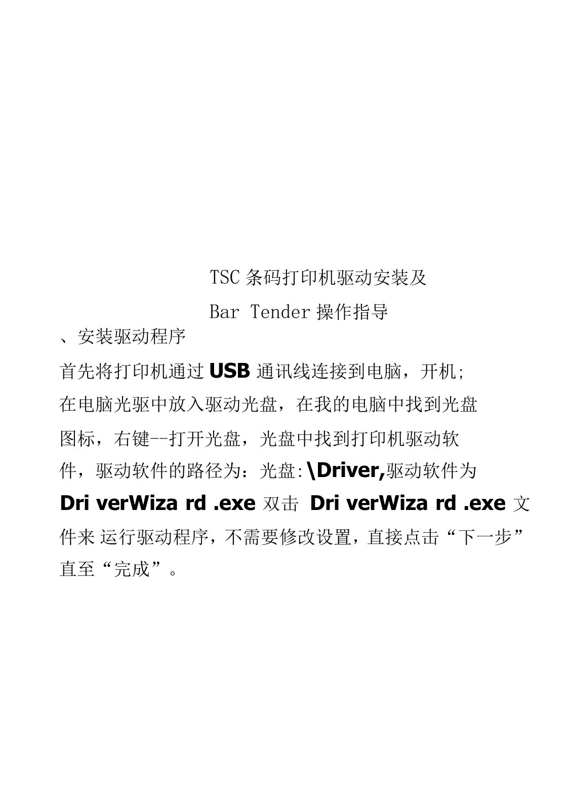 TSC条码打印机驱动安装及BarTender操作指导