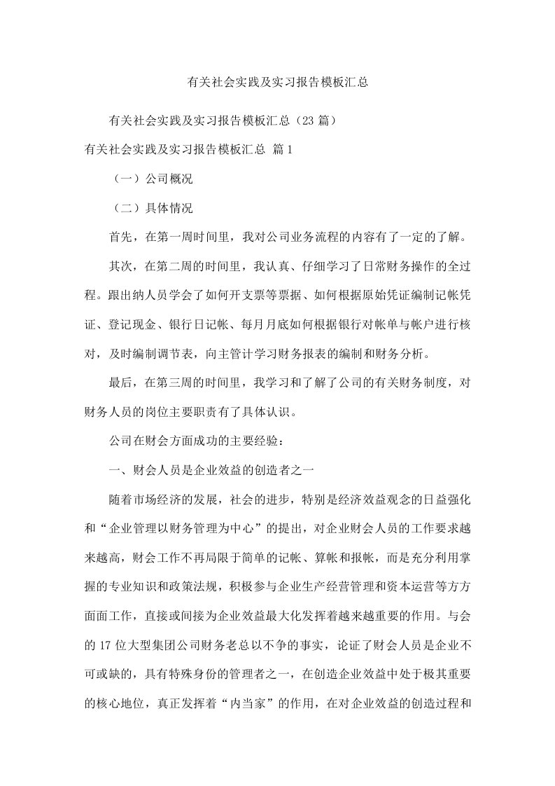 有关社会实践及实习报告模板汇总