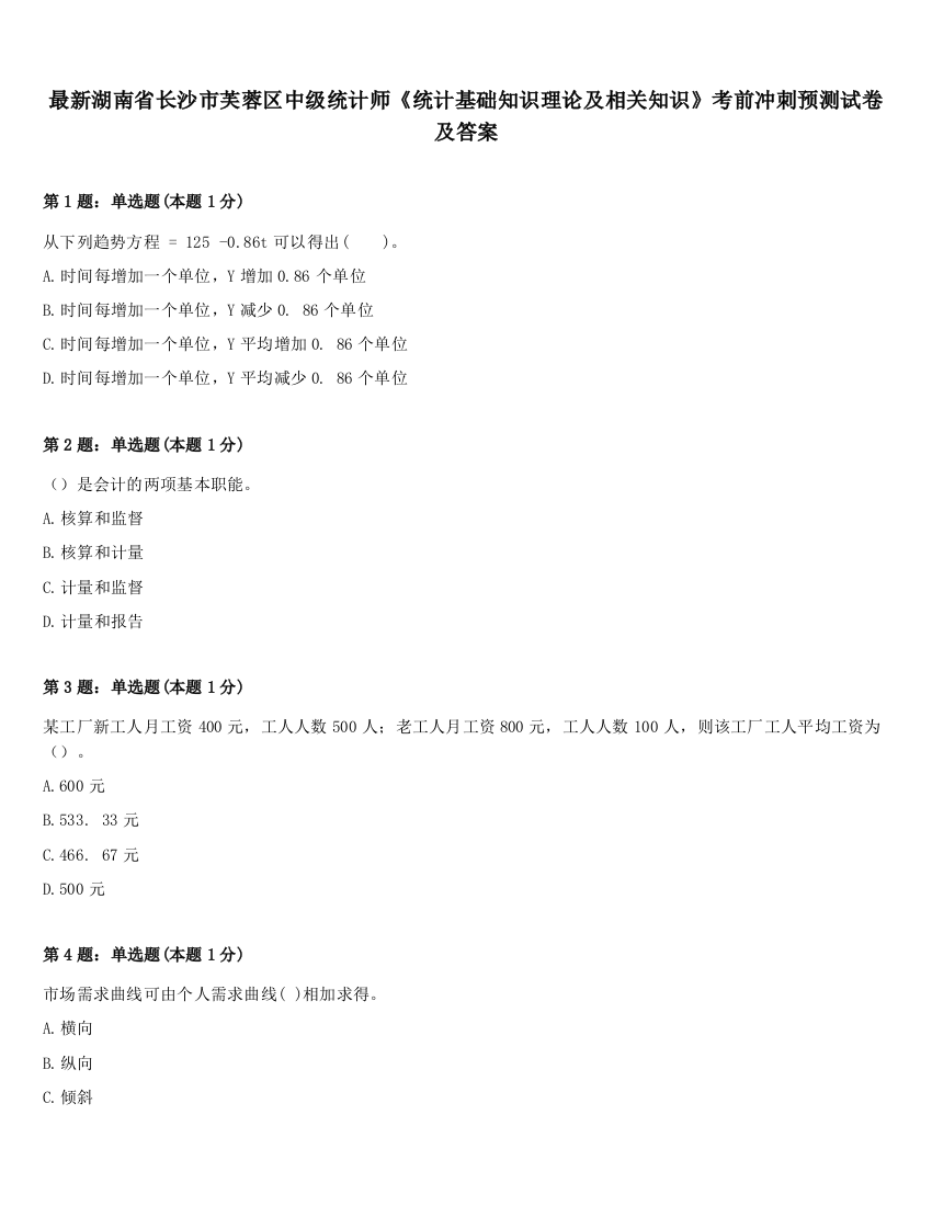 最新湖南省长沙市芙蓉区中级统计师《统计基础知识理论及相关知识》考前冲刺预测试卷及答案