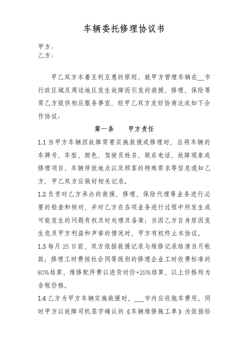 车辆委托修理协议书