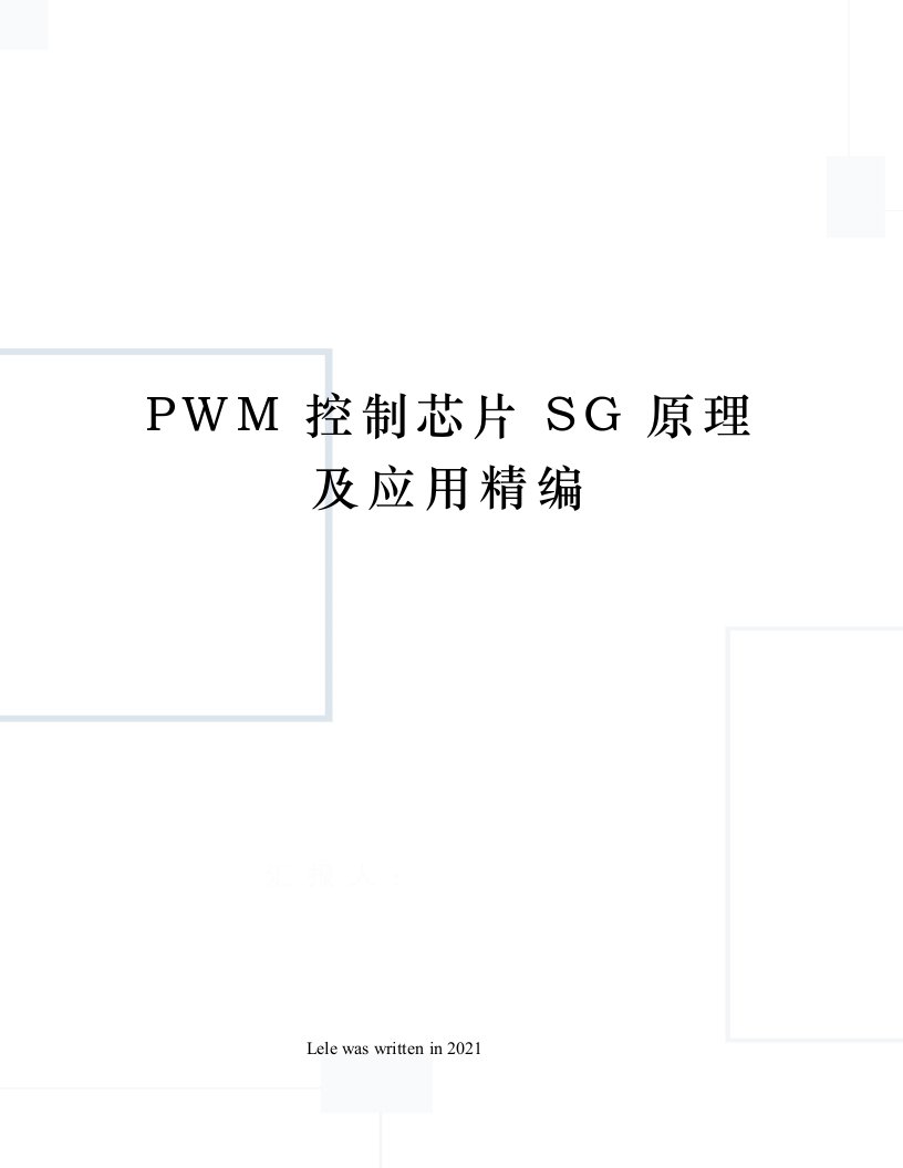 PWM控制芯片SG原理及应用精编