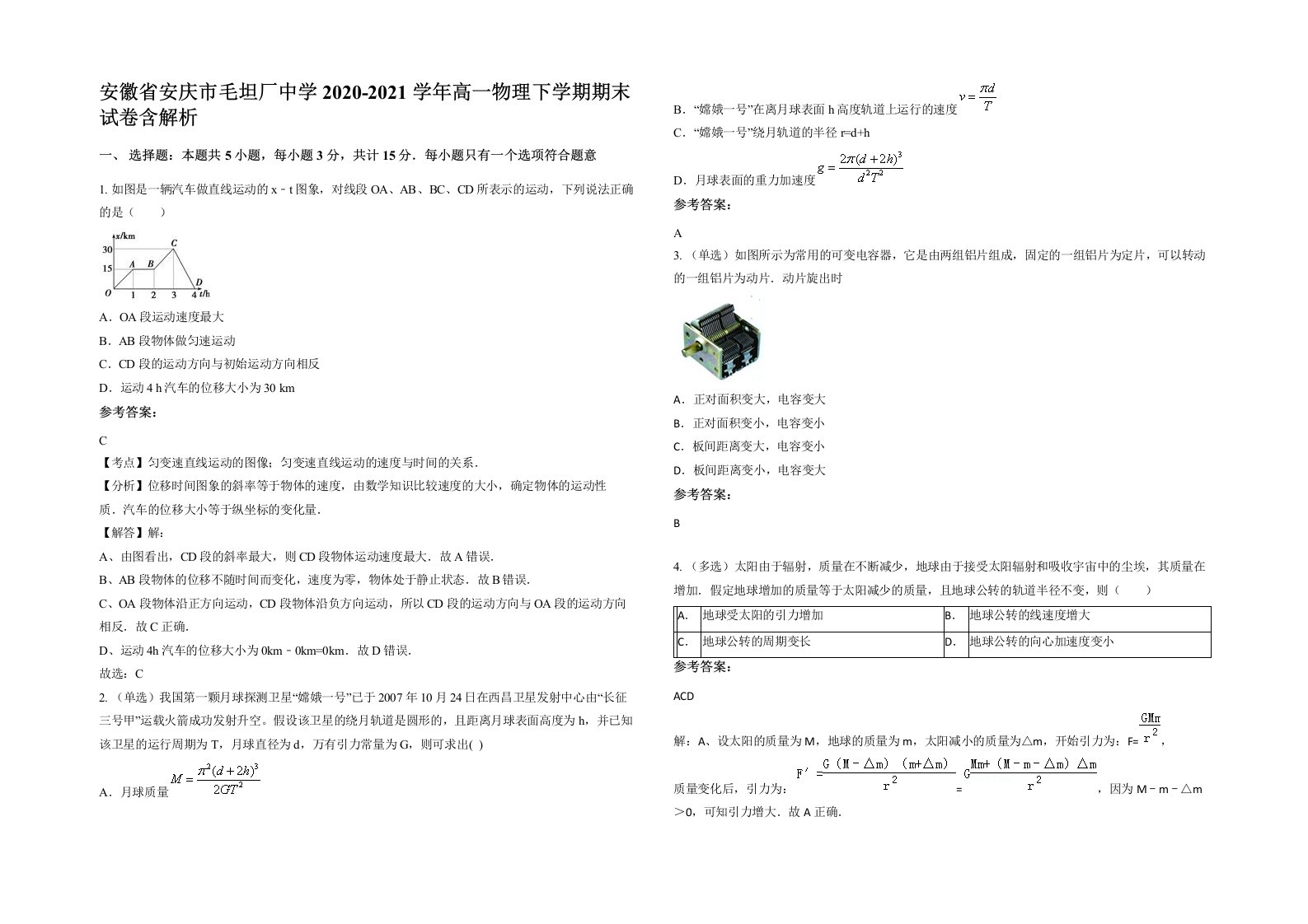 安徽省安庆市毛坦厂中学2020-2021学年高一物理下学期期末试卷含解析