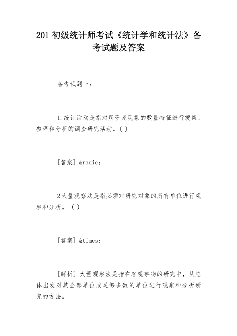 201初级统计师考试《统计学和统计法》备考试题及答案