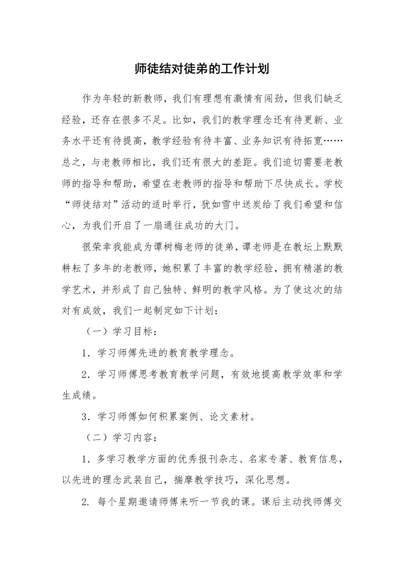 师徒结对徒弟的工作计划