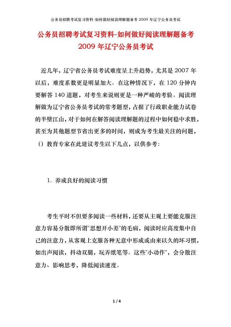 公务员招聘考试复习资料-如何做好阅读理解题备考2009年辽宁公务员考试