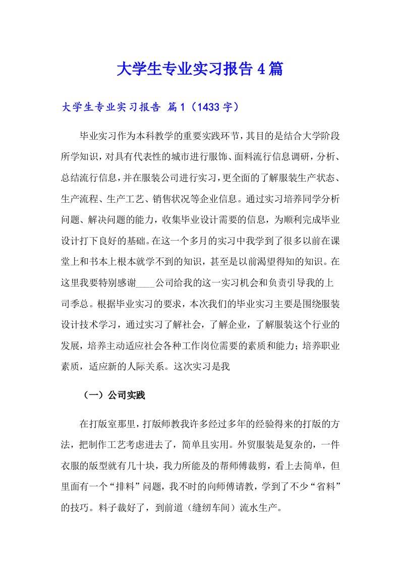 大学生专业实习报告4篇（实用）