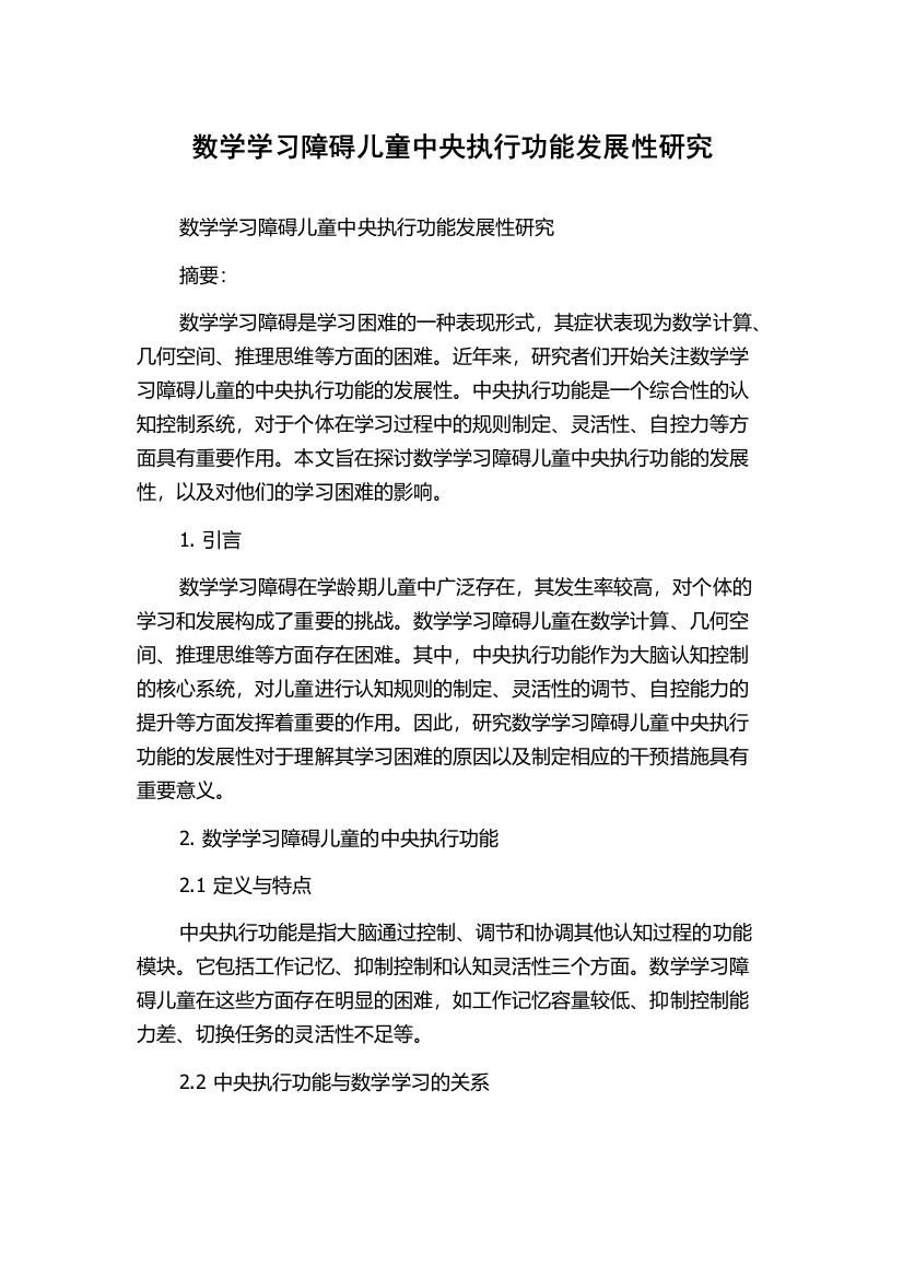 数学学习障碍儿童中央执行功能发展性研究