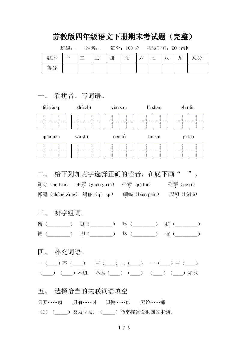 苏教版四年级语文下册期末考试题(完整)